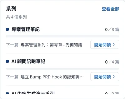 儀表板的系列卡：每個系列一列，含進度條、下一篇與「開始閱讀」按鈕