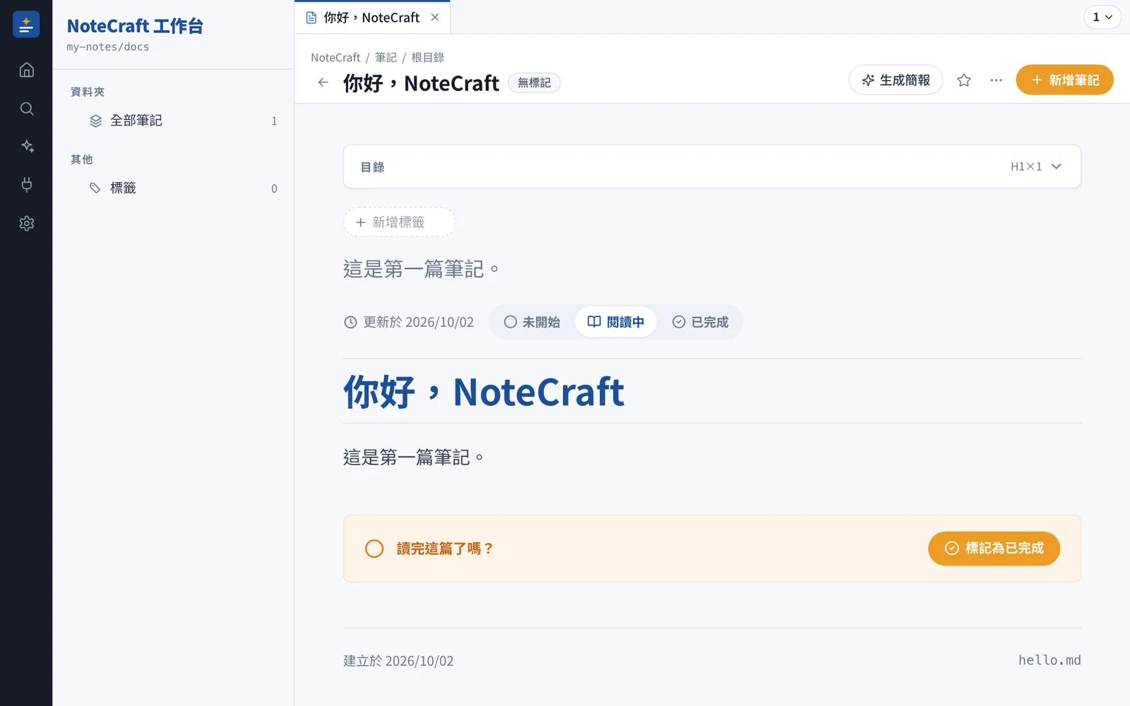 筆記頁:標題「你好,NoteCraft」,內文一行「這是第一篇筆記。」,頁尾顯示 hello.md